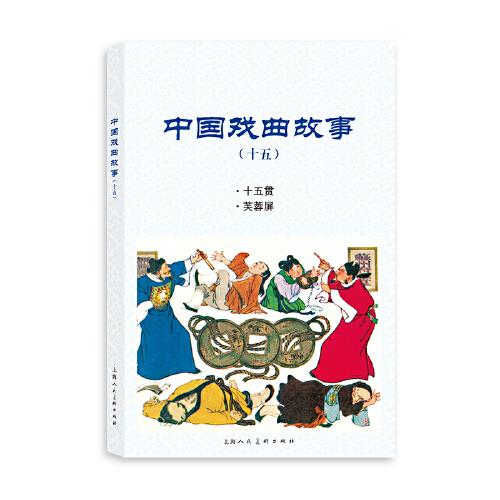 中國戲曲故事（十五）