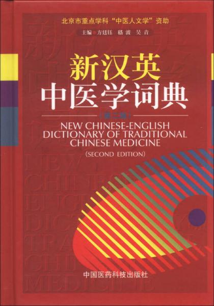 新汉英中医学词典（第2版）