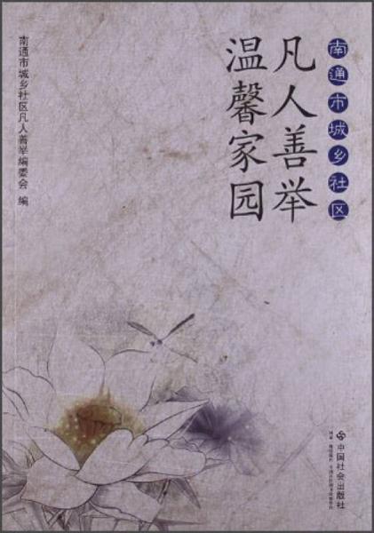 南通市城鄉(xiāng)社區(qū)凡人善舉溫馨家園