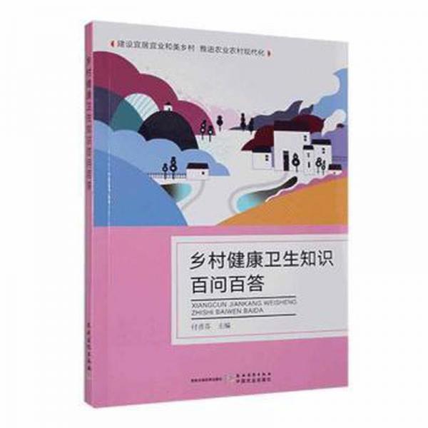 鄉(xiāng)村健康衛(wèi)生知識百問百答 綜合讀物 付彥芬主編 新華正版