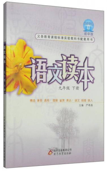 語文讀本：九年級