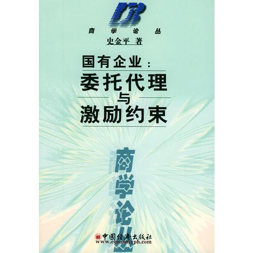 國有企業(yè):委托代理與激勵約束