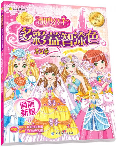 甜心公主多彩益智涂色 第2季 俏麗新娘
