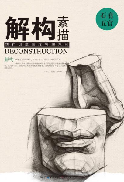 解構(gòu) 素描 石膏五官