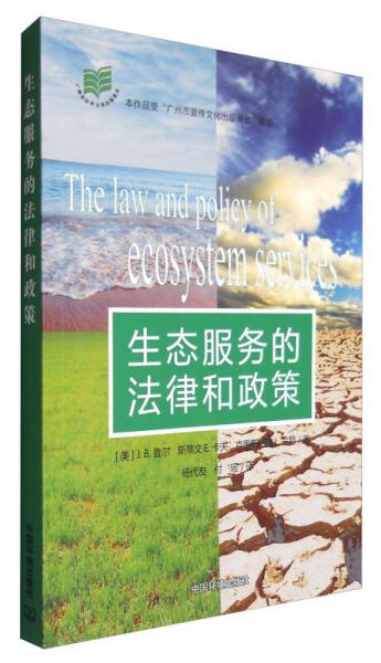 生態(tài)服務(wù)的法律和政策