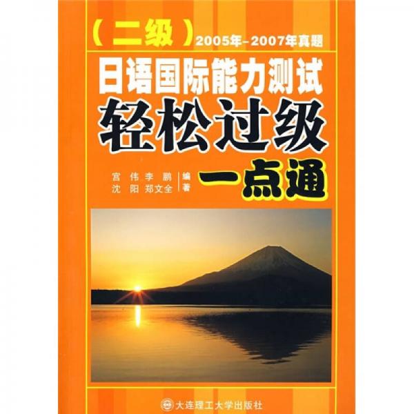 日语国际能力测试轻松过级一点通（2级）