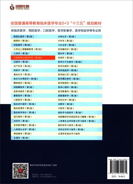 耳鼻咽喉頭頸外科學(xué)（第2版）/全國(guó)普通高等教育臨床醫(yī)學(xué)專業(yè)5+3“十三五”規(guī)劃教材