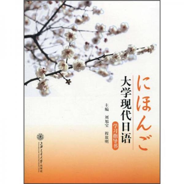 大學(xué)現(xiàn)代日語(yǔ)學(xué)習(xí)指導(dǎo)書(shū)