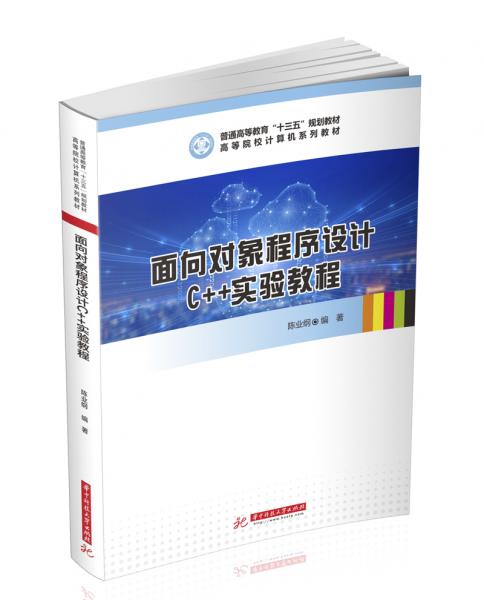 面向?qū)ο蟪绦蛟O(shè)計(jì)C++實(shí)驗(yàn)教程