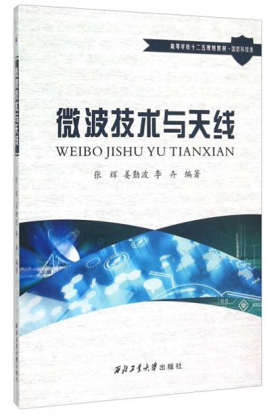 微波技術(shù)與天線