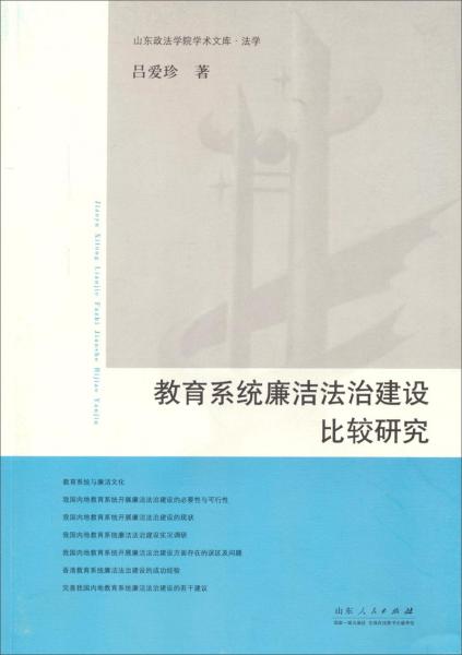 教育系統(tǒng)廉潔法制建設(shè)比較研究