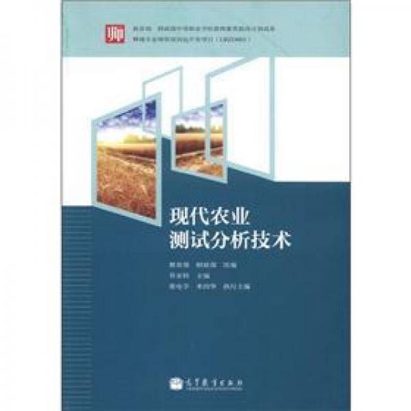 教育部 財(cái)政部中等職業(yè)學(xué)校教師素質(zhì)提高計(jì)劃成果：現(xiàn)代農(nóng)業(yè)測試分析技術(shù)
