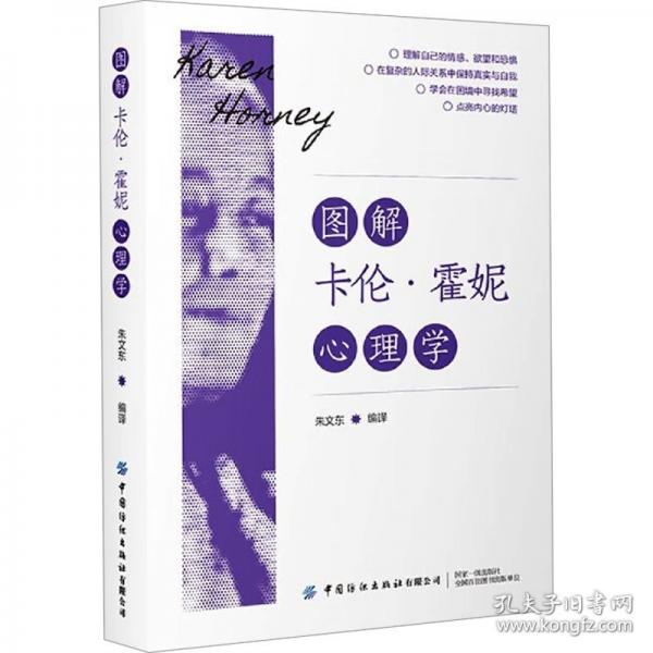图解卡伦·霍妮心理学