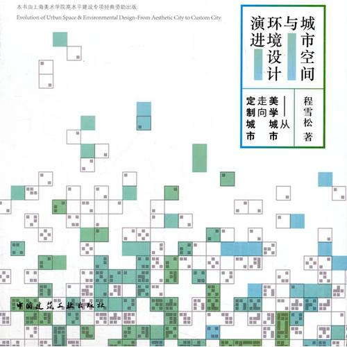 城市空間與環(huán)境設(shè)計(jì)演進(jìn)——從美學(xué)城市走向定制城市