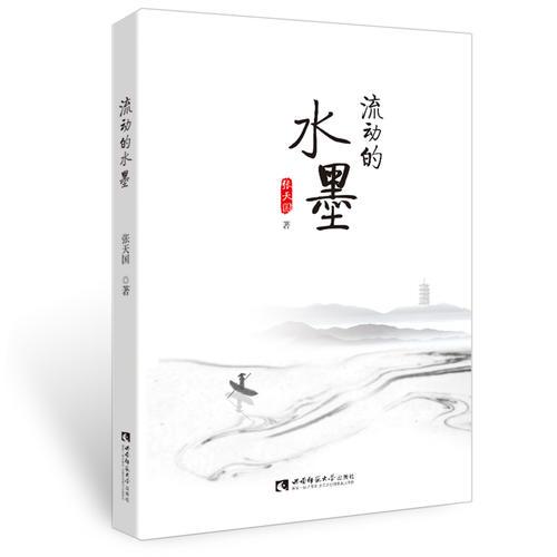 流動(dòng)的水墨