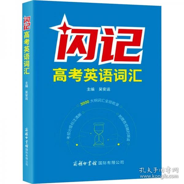 闪记高考英语词汇