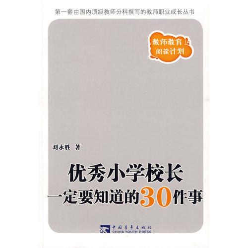優(yōu)秀小學(xué)校長(zhǎng)一定要知道的30件事