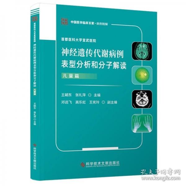 首都醫(yī)科大學(xué)宣武醫(yī)院神經(jīng)遺傳代謝病例表型分析和分子解讀.兒童篇