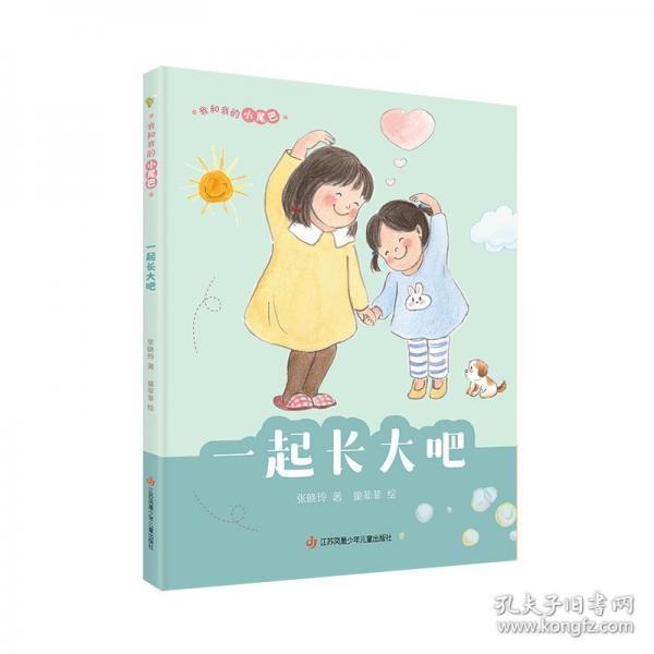 我和我的小尾巴：一起长大吧/欢乐的多子女家庭温馨读物!