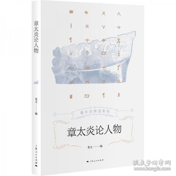 章太炎论人物