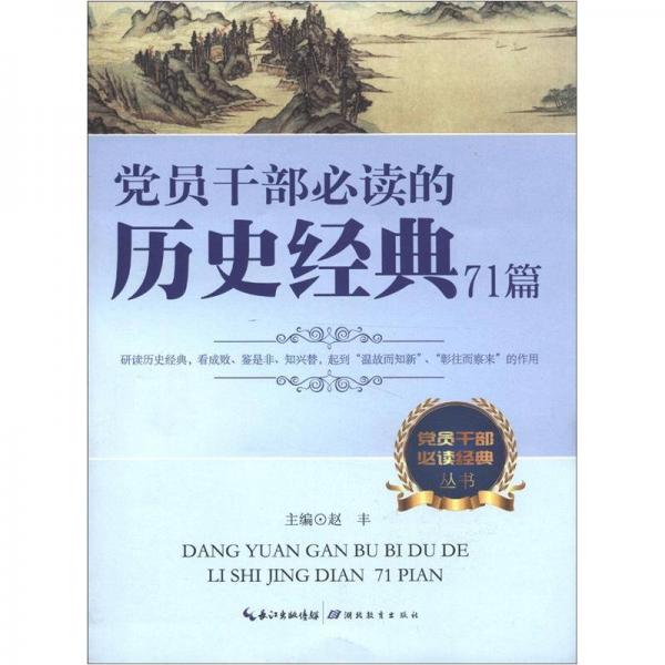 党员干部必读经典丛书：党员干部必读的历史经典71篇