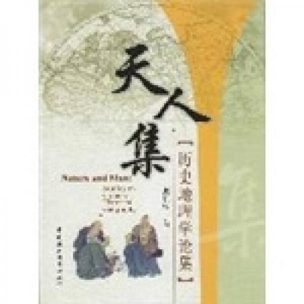 天人集：歷史地理學(xué)論集