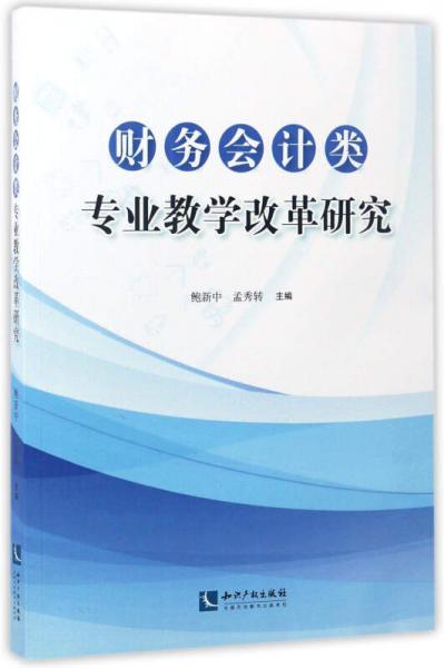 財(cái)務(wù)會(huì)計(jì)類專業(yè)教學(xué)改革研究