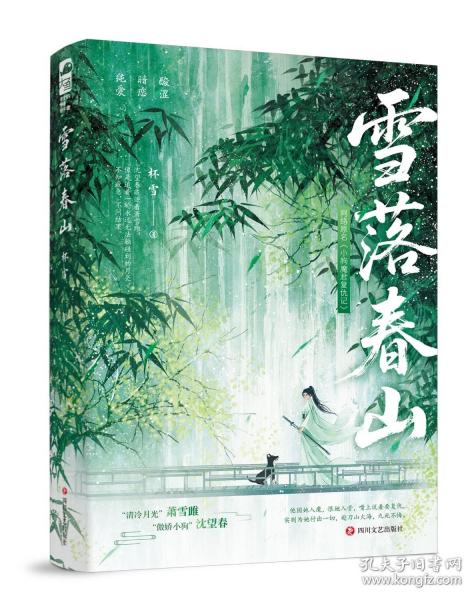雪落春山 作者特签版