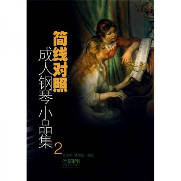 簡線對照成人鋼琴小品集2