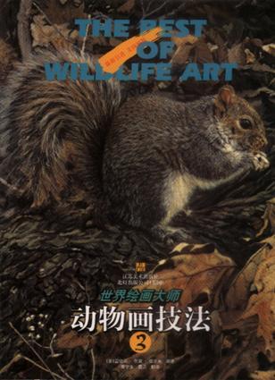 動(dòng)物畫技法.3