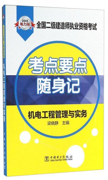 2015全国二级建造师执业资格考试：机电工程管理与实务·考点要点随身记