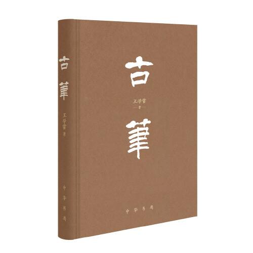 古筆（精裝）