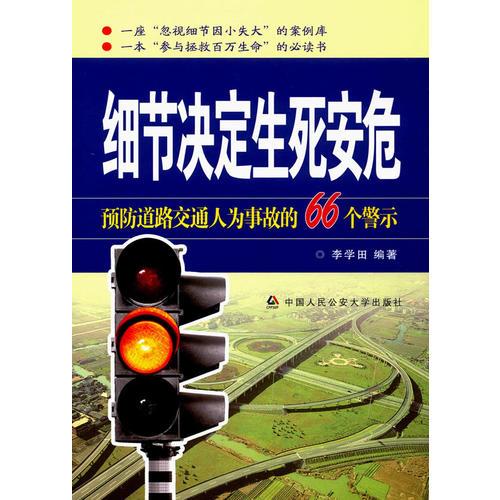 細(xì)節(jié)決定生死安危—預(yù)防道路交通人為事故的66個(gè)警示