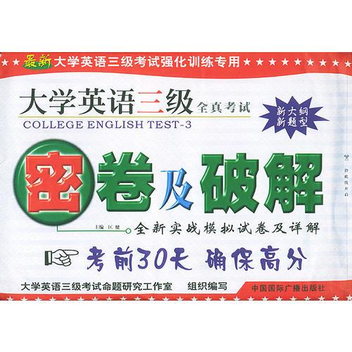 大學(xué)英語三級全真考試密卷及破解