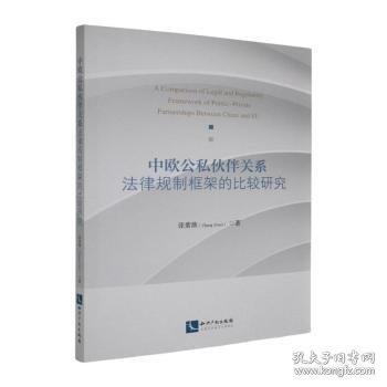 中欧公私伙伴关系法律规制框架的比较研究