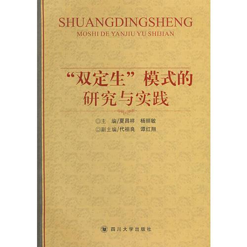 “雙定生”模式的研究與實踐
