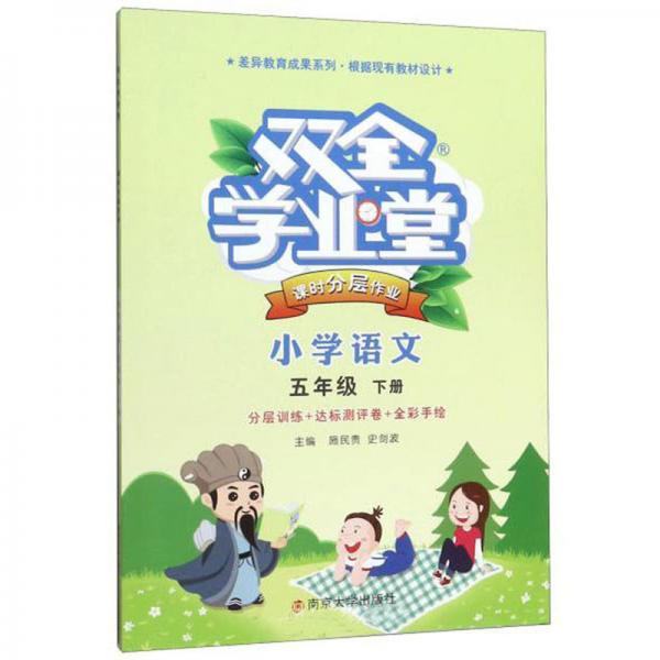 雙全學(xué)業(yè)堂課時(shí)分層作業(yè)：小學(xué)語文（五年級(jí)下冊(cè)）