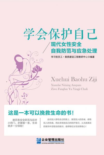 《学会保护自己：现代女性安全自我防范与应急处理》