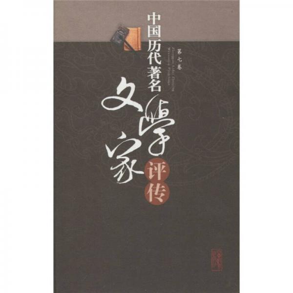 中國歷代著名文學家評傳（第7卷）