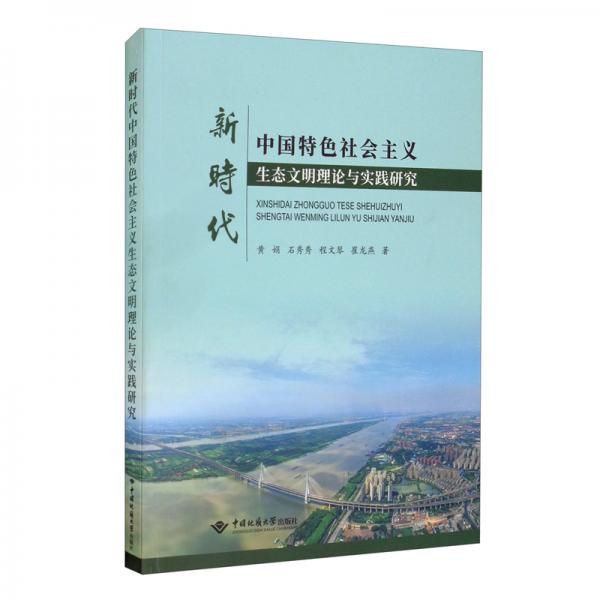 中国特色社会主义理论与实践研究——基于生态文明新时代视角