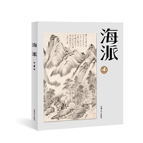 海派.第4輯