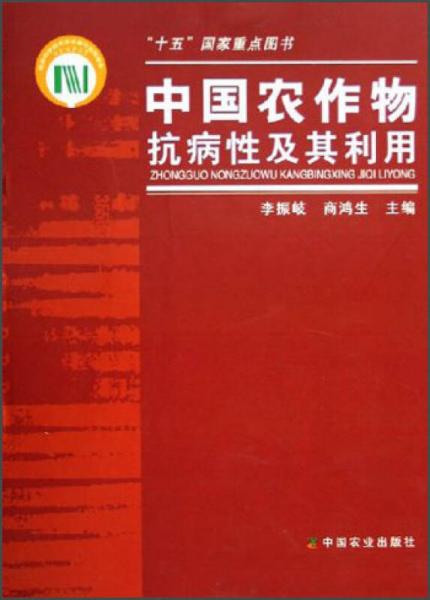 中国农作物抗病性及其利用