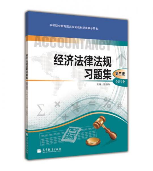 會(huì)計(jì)專業(yè)：經(jīng)濟(jì)法律法規(guī)習(xí)題集（第3版）