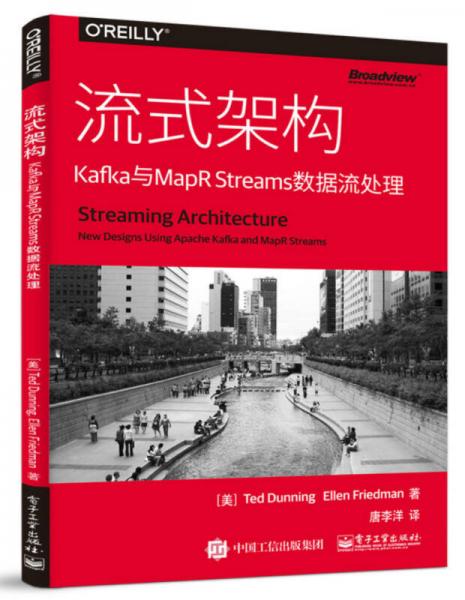 流式架构：Kafka与MapR Streams数据流处理