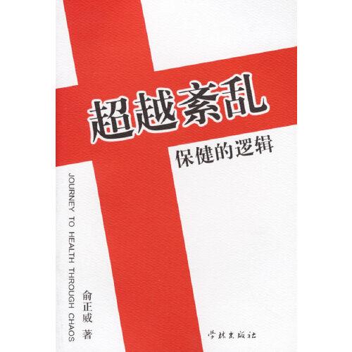 超越紊亂:保健的邏輯