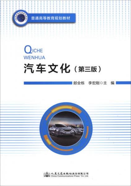 汽車文化/普通高等教育規(guī)劃教材
