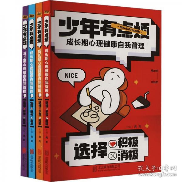 少年有點煩（全4冊）成長期心理健康自我管理 讓孩子收益一生的心理學啟蒙書