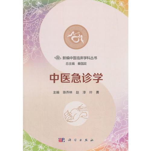 中醫(yī)急診學