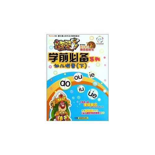 摩爾勇士·學(xué)前必備系列·幼兒拼音（下）