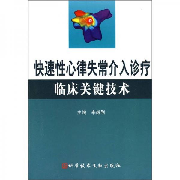 快速性心律失常介入诊疗临床关键技术